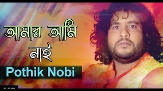 amar Ami Nai re  আমার আমি নাই রে ।। Pothik Nobi Highlight Trending trend viralvideo [upl. by Delmor]