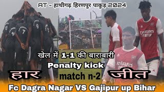 खेल में 1  1 की बराबरी Fc Dagra Nagar VS Gajipur up Bihar AT HATHIGARH HIRANPUR PAKUR 2024 [upl. by Astrix687]