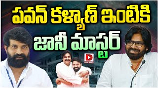 పవన్ కళ్యాణ్ ఇంటికి జానీ మాస్టర్  Jani Master To Pawan Kalyans House  Janasena  Dial News [upl. by Dulcine56]