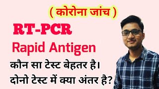 RTPCR Test and Rapid Antigen Test for Covid19 । कौन सा टेस्ट बेहतर होता है [upl. by Birch]