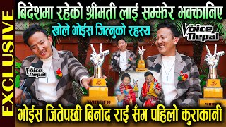 भोईस जितेपछी Binod Rai सँग पहिलो Exclusive कुराकानी  बिदेशमा रहेको श्रीमती लाई सम्झेर भक्कानिए [upl. by Ja]