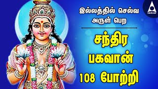 சந்திர பகவான் 108 போற்றி  செல்வ அருள் பெற கேட்க வேண்டிய சந்திரன் பாடல்கள்  Chandra Bhagavan song [upl. by Nolur]