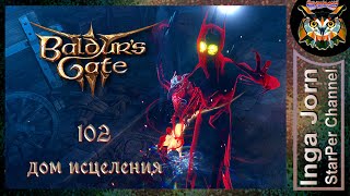 Дом исцеления 🐙 BALDURS GATE 3 ►102 ПРОХОЖДЕНИЕ [upl. by Plumbo]