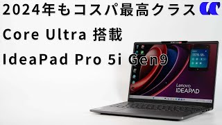 IdeaPad Pro 5i Gen 9レビュー Core Ultra搭載で2024年もコスパ最高クラスの14型ノートPC [upl. by Laidlaw123]