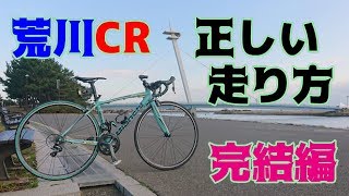 荒川CRの正しい走り方を知っているサイクリストほとんど居ない説🚴完結編👿Bianchi Via Nirone 7 [upl. by Beal118]