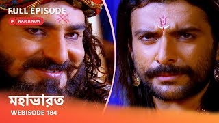 Webisode 184 I Full Episode I আবার দেখুন আপনাদের প্রিয় ধারাবাহিক quot মহাভারত quot [upl. by Sirotek467]