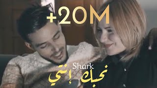 Shark  N7ebk Enti  نحبك أنتي Clip Officiel [upl. by Ardnalak457]