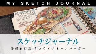 【絵日記】沖縄旅行の記録「ハンバーガーとタコライス」マルマンジウリスルーズリーフペンスケッチノートの中身水彩絵日記スケッチジャーナル [upl. by Byran]