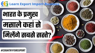 भारत के प्रमुख मसाले कहां से मिलेंगे सबसे सस्ते Indian Spices ProductionSpice Production in India [upl. by Llennhoj]