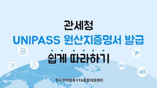 1 관세청 UNIPASS 원산지증명서 발급 쉽게 따라하기 [upl. by Kassia]