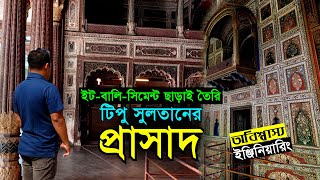 টিপু সুলতানের অবিশ্বাস্য ইঞ্জিনিয়ারিং  ইটবালি ছাড়াই তৈরি রাজকীয় প্রাসাদ Tipu Sultan Summer Palace [upl. by Barnaby661]