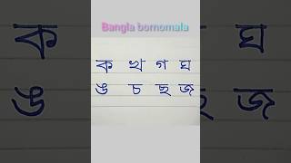 Bangla Banjonborno writing।। Bangla boronamala।। Hand writing practice ।।shortsfeed [upl. by Chretien]