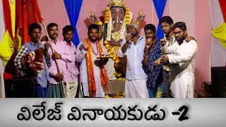 village vinayakudu part 2  chandhalu dhandhalu  my village show [upl. by Raeann]