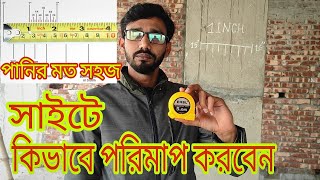 How To Read Measurement Tape On Site  Inch Foot Millimetre  Centimetre Feetকিভাবে পরিমাপ করবেন [upl. by Iy864]