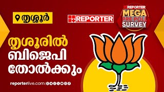 തൃശൂരില്‍ ബിജെപി തോല്‍ക്കും  Reporter Mega Pre Poll Survey 2024  Thrissur [upl. by Euton]