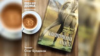 Аркадий и Борис Стругацкие  Благоустроенная планета Аудиокнига Читает Олег Булдаков [upl. by Eppillihp388]