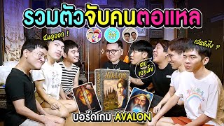 บอร์ดเกม AVALON  และคนที่ตอแหลที่สุดก็คือ [upl. by Torbart]