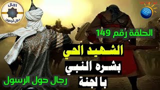 الحلقة رقم 149 الشهيد الحي المولدالنبويالشريف رجالحولالرسول حرباكتوبر [upl. by Schaffer]