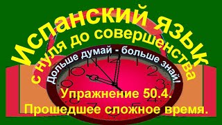 Дольше думай – больше знай Упражнение 504 [upl. by Achorn539]