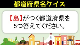 【都道府県名問題】全20問！難しいけど面白いひらめき都道府県クイズを紹介【難問あり】 [upl. by Enerehs]