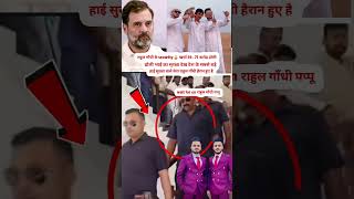 राहुल गाँधी पप्पू हुए हैरान ढोली टपरी security🔒 vs राहुल डोली भाईshortsviral youtubebhojpuri [upl. by Renner]