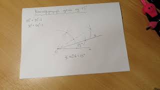 Konstrukcija ugla od 15 stepeni [upl. by Inanuah]