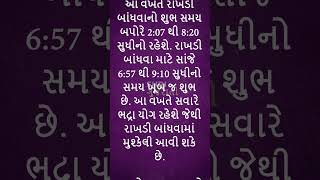 આ વખતે રક્ષાબંધન પર રહેશે ભદ્રાનો ઓછાયો એટલે રાખડી બાંધતા પહેલા જાણી લેજો શુભ મુહૂર્ત [upl. by Lleynad]