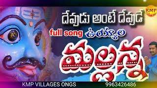 Devudantte devude Uyyalo Mallanna full song  new songs  Mallanna new song  kmpvillagesongs [upl. by Etnahs]