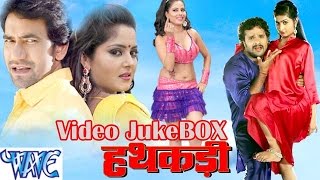 HD हथकड़ी  Hathkadi  Video JukeBOX  Dinesh Lal amp Khesari Lal  Bhojpuri Hit Song WaveMusicIndia [upl. by Enelkcaj489]