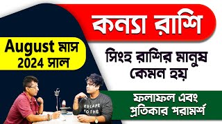 অনেক কিছুই ঘটনা ঘটবে  কন্যা রাশি August 2024  Kanya rashi PradipSahoo [upl. by Ijok]