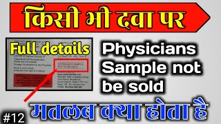 Physicians Sample Not be Sold  का मतलब क्या है  Full Details  the Medicine Tips [upl. by Annahtur361]