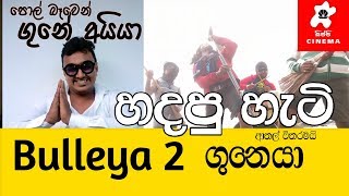 SIPPI CINEMA Bulleya 2  Gunaya හදපු හැටි [upl. by Htennaj]