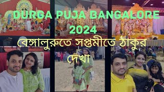 Durga Puja Bangalore 2024  বেঙ্গালুরুতে সপ্তমীতে ঠাকুর দেখা  Whitefield WCA  PBCA  Kaggadasapura [upl. by Walford]