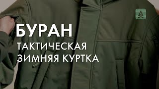 ОбзорТактическая зимняя куртка quotБуранquot [upl. by Atteram]