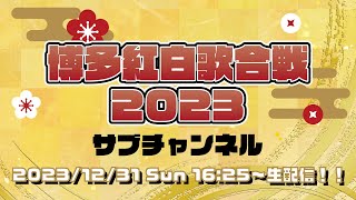 博多紅白歌合戦2023【サブチャンネル】 [upl. by Euqinahc]