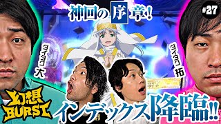 【見取り図のニブイチ27】見取り図＆ダイタクで魅せます！とある魔術の最上位特化ゾーン＆バカボン極3000のダブルRUSH！！ 神回の予感！ [upl. by Anett]