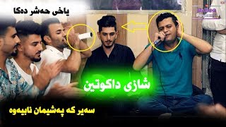 Amanj Yaxi u Said Rwa 2018 track 4 شازي داكوتين يؤ يةكةم جار ساڵیادی زینۆی حاجی حوسین [upl. by Nosduj]