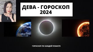 ДЕВА  ГОРОСКОП на 2024Прогноз по каждой планете гороскопнагод2024 гороскоп2023 прогноз2024 [upl. by Noremmac577]