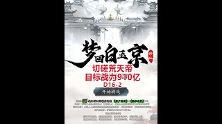 【梦回白玉京D162】目标战力910亿，切磋荒天帝！ [upl. by Julita]