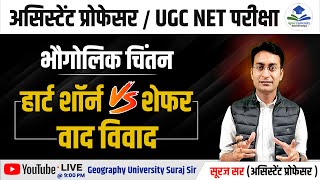 Hartshorne Schafer Debate  Geographical thought  हार्ट शॉर्न शेफर वाद विवाद by Suraj Sir [upl. by Esme]