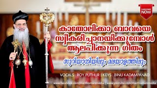 Thobashalom  Swagathame  Malankara Orthodox Church Songs  Vocals  Roy Puthur  Subscribe [upl. by Teyut]