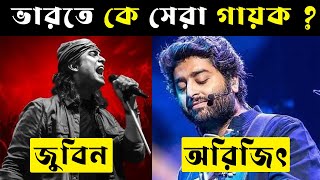 অরিজিত সিং VS জুবিন নটিয়াল কে সেরা গায়ক  Arijit Singh Vs Jubin Nautiyal  Arijit Singh Songs [upl. by Kliment954]