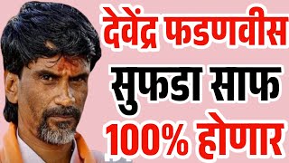 🛑 Manoj Jarange Patil Live  फडणवीसांचा सुफडा साफ मराठा करणार BJP ची एकही जागा येऊ देणार नाही [upl. by Eeima388]