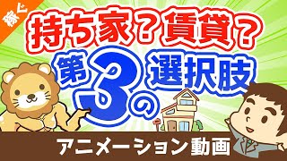 【合法】家賃は自分で払うな！家賃負担を30％カットする最強の方法【稼ぐ 実践編】：（アニメ動画）第52回 [upl. by Eggett900]