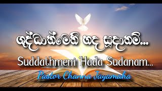 Suddathmeni Hada Sudanam [upl. by Uis696]