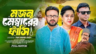 Mojnu Memberer Fashi।মজনু মেম্বারের ফাঁসি।A K M Hasan। Nadia Ahmed ।Farooq Ahmed । Bangla Natok 2024 [upl. by Nefets684]