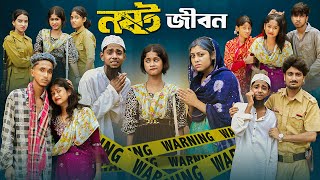 নষ্ট জীবন । Nosto Jibon। Bangla Natok । Sofik amp Sraboni । Palli Gram TV Official Latest Video [upl. by Saidnac250]