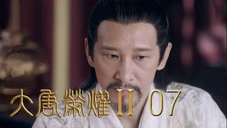 《大唐榮耀2》 The Glory of Tang Dynasty Ⅱ【未刪減版】第7集（景甜、任嘉倫、萬茜、舒暢主演） [upl. by Verlee]