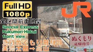 【FHD前面展望】急行ぬくもり飛騨路 美濃太田→高山 駅名表示あり Express Nukumori Hidaji front view MinoOta sta→Takayama sta [upl. by Leopoldine]