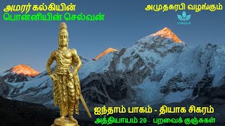 Ponniyin Selvan Part 5 Chapter 20 பொன்னியின் செல்வன்  Tamil Audio Book [upl. by Maupin849]